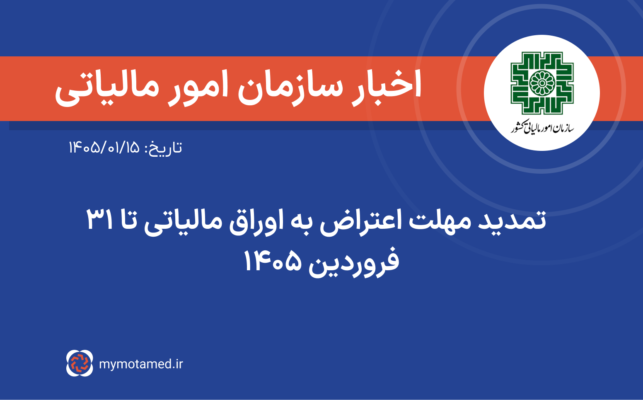 تمدید مهلت اعتراض به اوراق مالیاتی تا ۳۱ فروردین ۱۴۰۵
