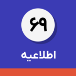اطلاعیه شماره ۶۹- تمدید مهت ارسال و ثبت صورت حساب الکترونیکی