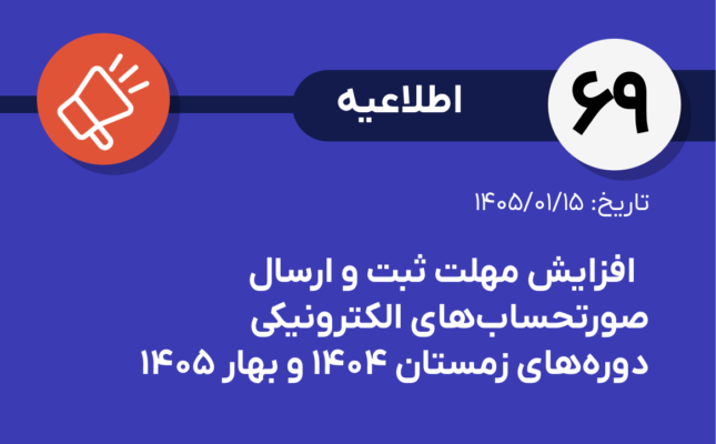 اطلاعیه شماره ۶۹- تمدید مهت ارسال و ثبت صورت حساب الکترونیکی