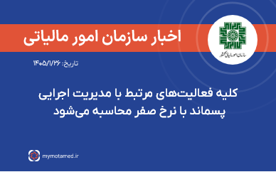 کلیه فعالیت‌های مرتبط با مدیریت اجرایی پسماند با نرخ صفر محاسبه می‌شود