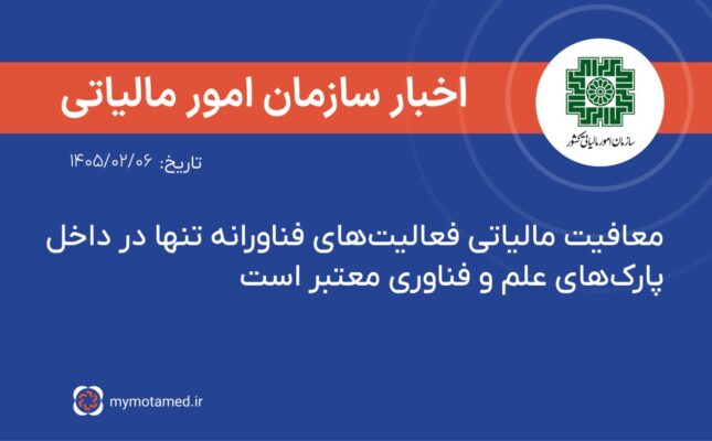 معافیت مالیاتی فعالیت‌های فناورانه تنها در داخل پارک‌های علم و فناوری معتبر است
