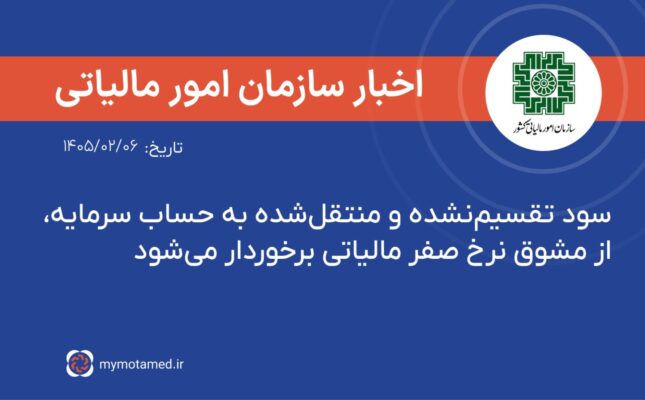 سود تقسیم‌نشده و منتقل‌شده به حساب سرمایه، از مشوق نرخ صفر مالیاتی برخوردار می‌شود