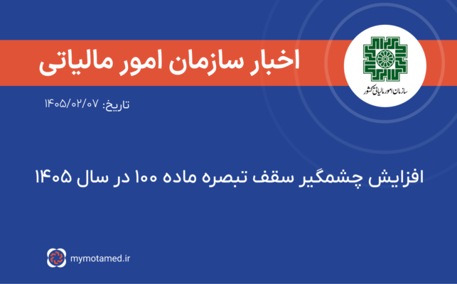 افزایش چشمگیر سقف تبصره ماده ۱۰۰ در سال ۱۴۰۵ | فرصت تازه برای مودیان