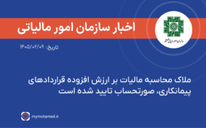 ملاک محاسبه مالیات بر ارزش افزوده قراردادهای پیمانکاری، صورتحساب تایید شده است