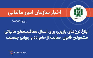 ابلاغ نرخ‌های باروری برای اعمال معافیت‌های مالیاتی مشمولان قانون حمایت از خانواده و جوانی جمعیت