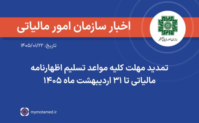 تمدید مهلت کلیه مواعد تسلیم اظهارنامه مالیاتی تا ۳۱ اردیبهشت ماه ۱۴۰۵