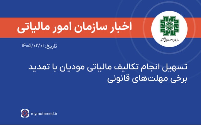 تسهیل انجام تکالیف مالیاتی مودیان با تمدید برخی مهلت‌های قانونی