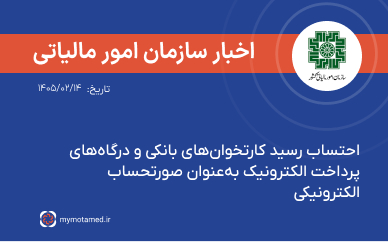 احتساب رسید کارتخوان‌های بانکی و درگاه‌های پرداخت الکترونیک به‌عنوان صورتحساب الکترونیکی